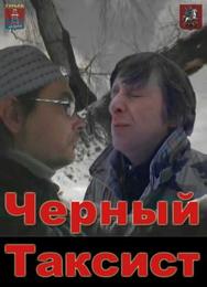 Черный Таксист