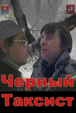 Черный Таксист Черный Таксист