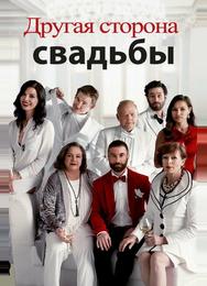 Другая сторона свадьбы