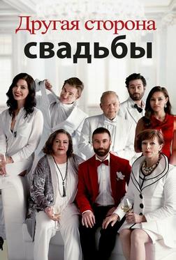 Другая сторона свадьбы Другая сторона свадьбы