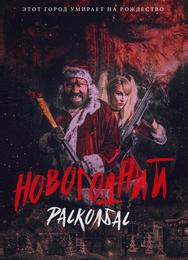 Новогодний расколбас