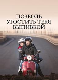 Позволь угостить тебя выпивкой