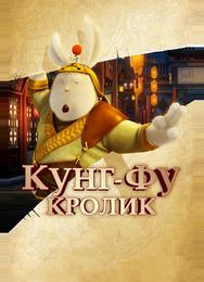 Кунг-фу Кролик
