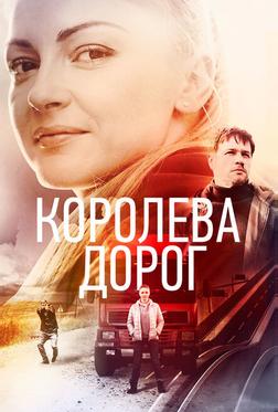 Королева дорог Королева дорог