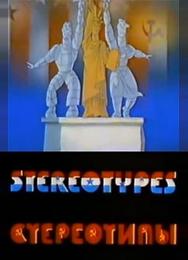 Стереотипы