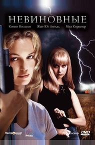 Невиновные (2000)