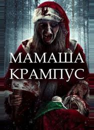 Мать Крампуса