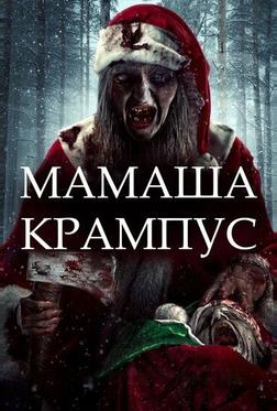 Мать Крампуса Мать Крампуса