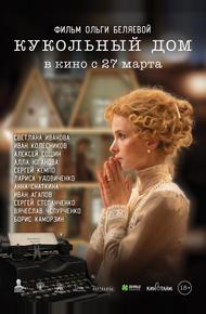 Кукольный дом (2024)