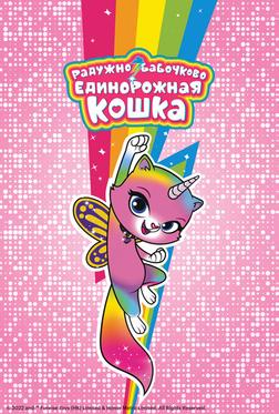 Радужно-бабочково-единорожная кошка Радужно-бабочково-единорожная кошка