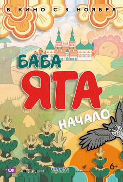 Баба Яга. Начало Баба Яга. Начало