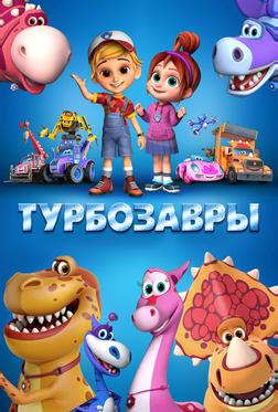 Турбозавры Турбозавры