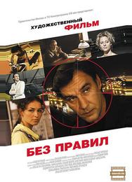 Без правил