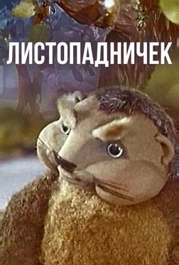 Листопадничек Листопадничек