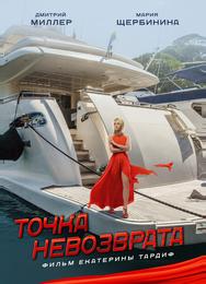 Точка невозврата