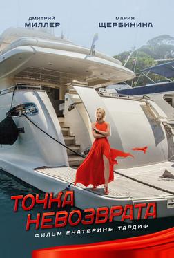Точка невозврата Точка невозврата
