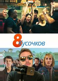 8 кусков