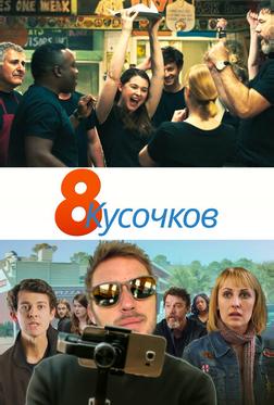 8 кусков 8 кусков