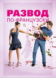 Развод по-французски