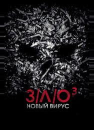 З/Л/О: Новый вирус