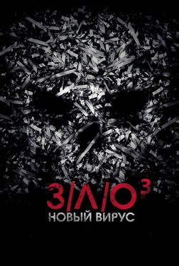 З/Л/О: Новый вирус З/Л/О: Новый вирус