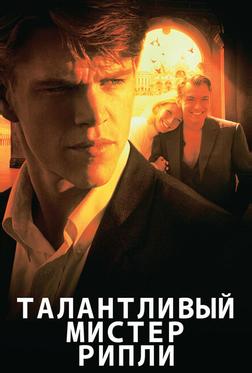 Талантливый мистер Рипли Талантливый мистер Рипли
