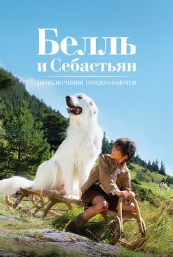 Белль и Себастьян: Приключения продолжаются Белль и Себастьян: Приключения продолжаются