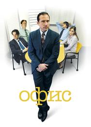 Офис
