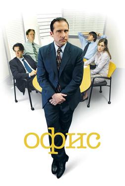 Офис Офис