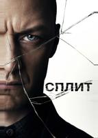 Сплит (2017)