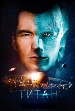 Титан Титан