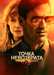 Точка невозврата