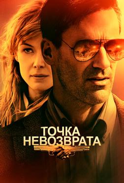 Точка невозврата