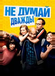 Не думай дважды