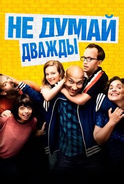 Не думай дважды Не думай дважды
