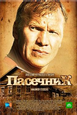Пасечник Пасечник
