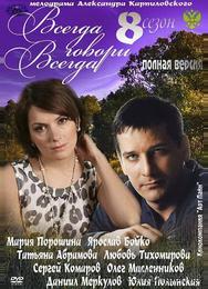 Всегда говори «всегда» 8