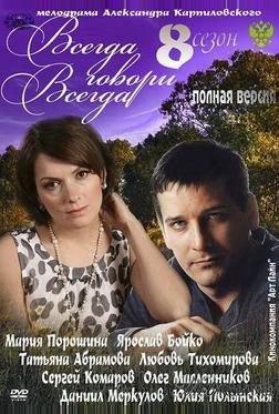 Всегда говори «всегда» 8 Всегда говори «всегда» 8