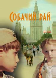 Собачий рай