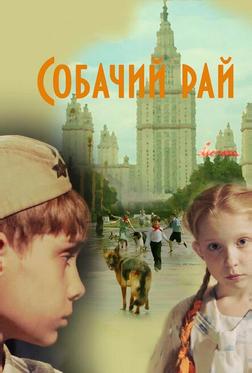Собачий рай Собачий рай