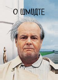 О Шмидте