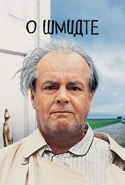 О Шмидте О Шмидте