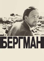 Бергман