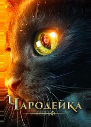 Чародейка