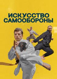 Искусство самообороны