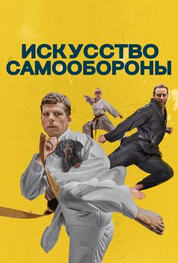 Искусство самообороны Искусство самообороны