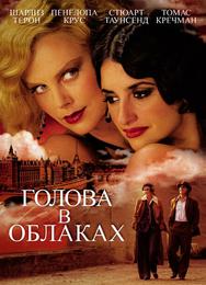 Голова в облаках
