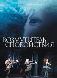 Возмутитель спокойствия