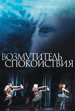 Возмутитель спокойствия Возмутитель спокойствия