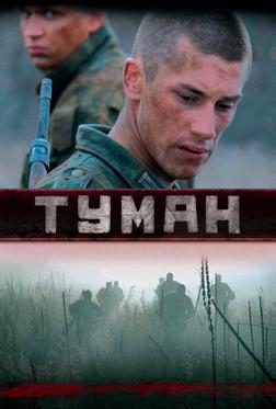 Туман Туман